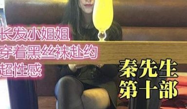 秦先生第十部 文字解说