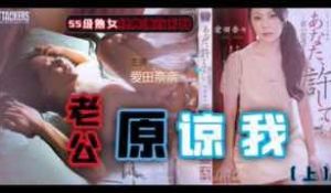 π334_“老公原谅我”之二手房的额外赠品（上）