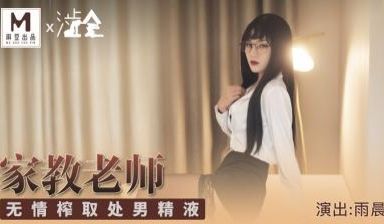 国产麻豆AV 涩会 家庭教师 雨晨