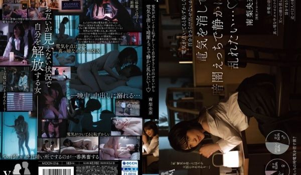 MOON-016 电気が点いてると耻ずかしくて自