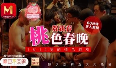 国产AV 蜜桃影像传媒 PM021 牛年贺岁 喜