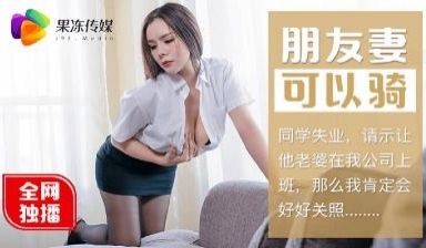 【91制片厂】91CM-016 朋友妻可以骑-张