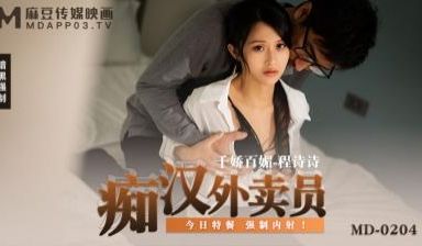 国产麻豆AV MD MD0204 痴汉外送员 程