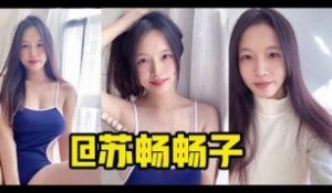 π366_肤白奶大长得俏，国产高质量女优苏畅合集