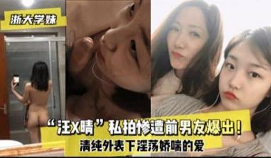 【最新黑料】网爆浙大学妹汪某晴私拍惨遭前男友泄露