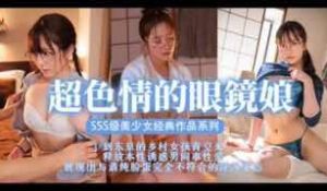 π369 眼镜美少女，扮猪吃脑斧_stars-4