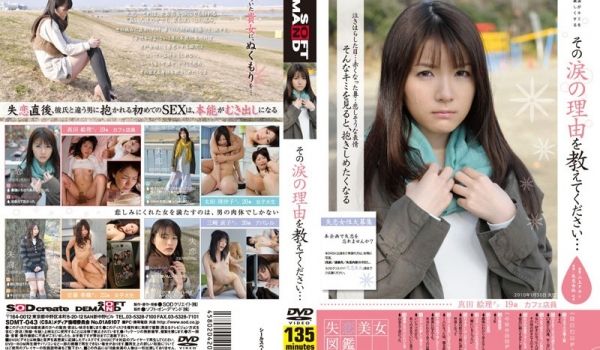 SDMT-043-C その涙の理由を教えてくださ