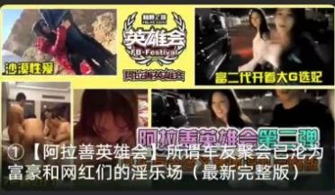 【最新黑料】阿拉善大合集！选妃！沙漠性爱！富豪们