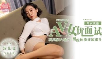 国产麻豆AV 蜜桃影像传媒 PMX006 AV女