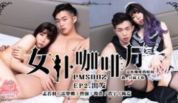 国产麻豆AV 蜜桃影像传媒 PMS002 女仆咖