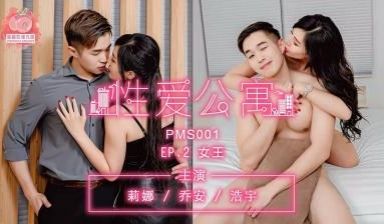 国产麻豆AV 蜜桃影像传媒 PMS001 性爱公