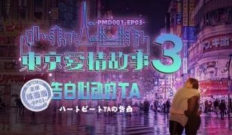 国产麻豆AV 蜜桃影像传媒 PMD001 EP3