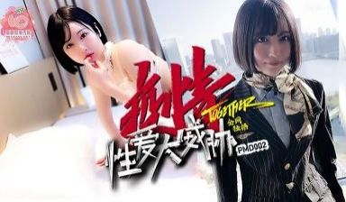 国产麻豆AV 蜜桃影像传媒 PMD002 疫情性