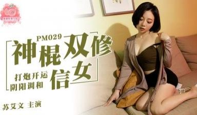 国产麻豆AV 蜜桃影像传媒 PM029 神棍双修