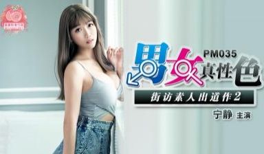 国产麻豆AV 蜜桃影像传媒 PM035 男女真性