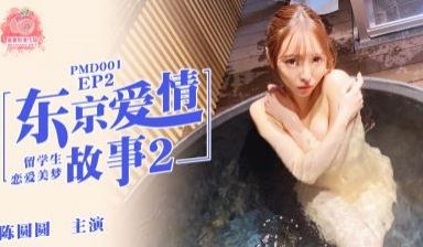 国产麻豆AV 蜜桃影像传媒 PMD001 EP2