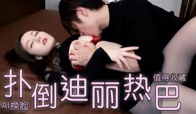 Al—迪丽热巴丰满内射