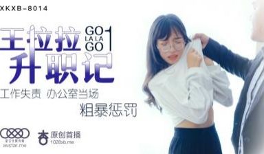国产AV 星空无限传媒 XKXB8014 王拉拉