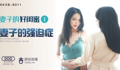 国产AV 星空无限传媒 XKXB8011 妻子的