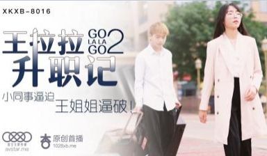 国产AV 星空无限传媒 XKXB8016 王拉拉