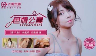 国产AV 天美传媒 SQGY03 色情公寓 EP