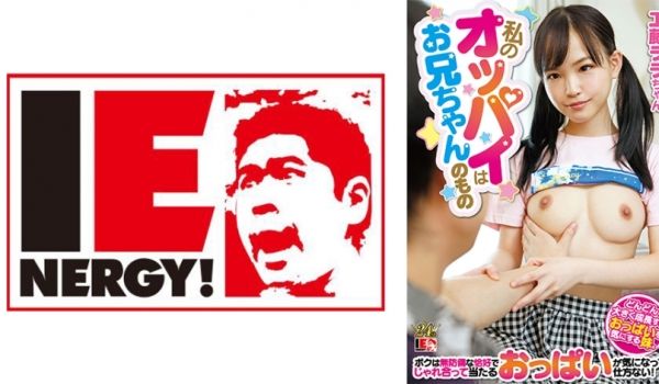 109IENFH-22901 私のオッパイはお兄