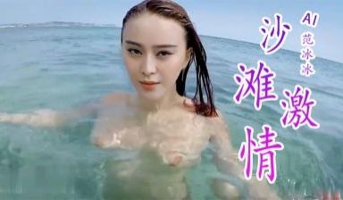 Al—范冰冰性感沙滩