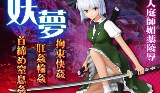 [3D]妖梦 拘束快姦 肛姦轮姦 首缔め窒息姦[