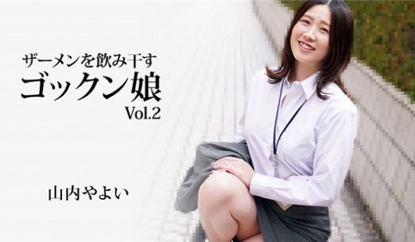 HEYZO 3223 ザーメンを饮み干すゴックン