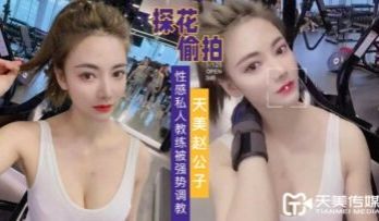 国产AV 天美传媒 天美赵公子探花 强势调教性感