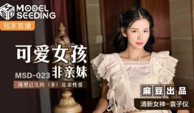 国产麻豆AV MSD MSD023 可爱女孩非亲
