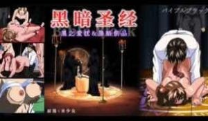 π460_《黑暗圣经》P3：清纯少女遭爆菊，淫荡