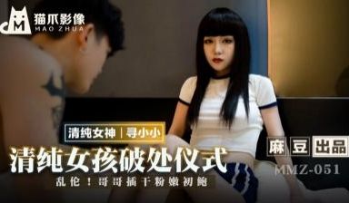 国产麻豆AV 猫爪影像 MMZ051 清纯女孩的