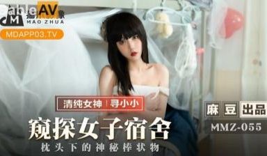 国产麻豆AV 猫爪影像 MMZ055 窥探女子宿