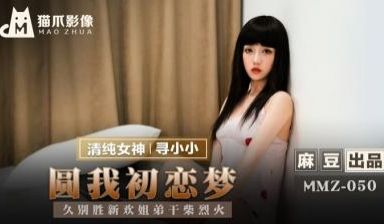 国产麻豆AV 猫爪影像 MMZ050 圆我初恋梦