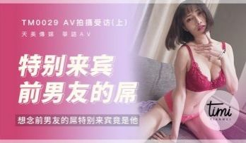 国产麻豆AV 皇家华人 天美传媒 TM0030 