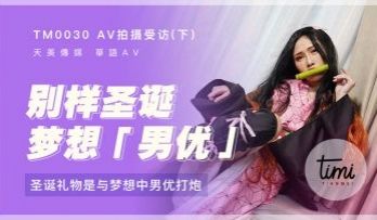 国产麻豆AV 皇家华人 天美传媒 TM0029 