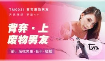 国产麻豆AV 皇家华人 天美传媒 TM0031 
