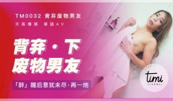 国产麻豆AV 皇家华人 天美传媒 TM0032 