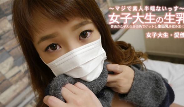 HEYZO 3249 普通の女子大生を街角でゲッ