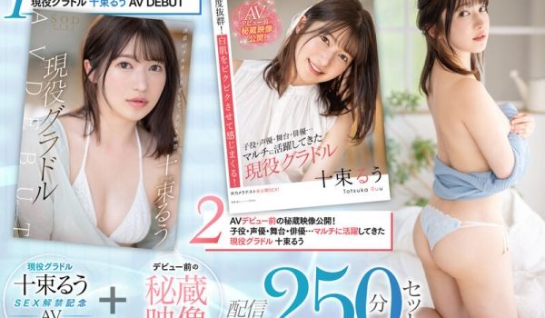 SETH-004 现役グラドル十束るうSEX解禁