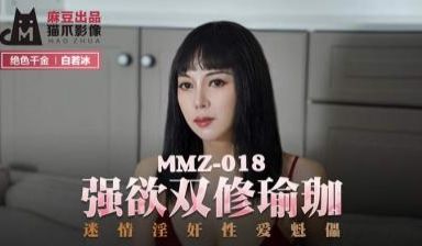国产麻豆AV 猫爪影像 MMZ018 强欲双修瑜