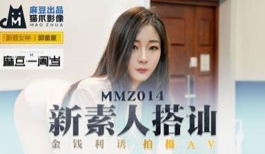 国产麻豆AV 猫爪影像 MMZ014 新素人搭讪