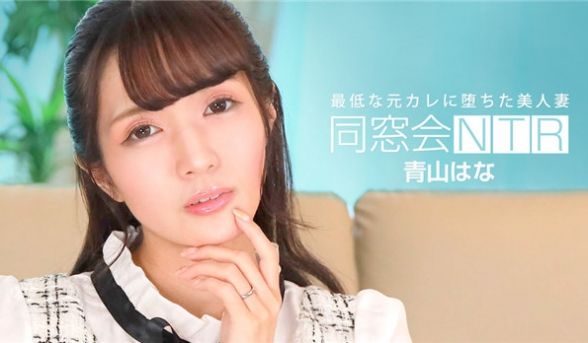 1Pondo 010624_001 同窓会NTR