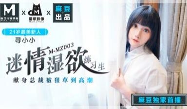国产麻豆AV 猫爪影像 MMZ003 迷情湿欲练