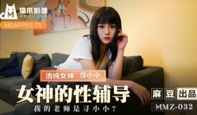 国产麻豆AV 猫爪影像 MMZ032 女神的性辅
