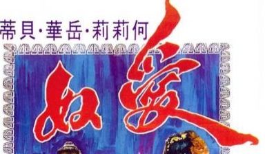 爱奴经典香港三级片