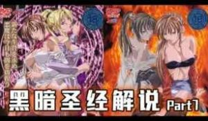 π512《黑暗圣经》P7：美貌修女被脱光，丰满肉