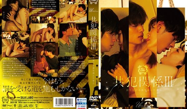 SILK-138 共犯関系 Ⅲ 罚を受ける道を选