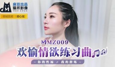 国产麻豆AV 猫爪影像 MMZ009 欢愉情欲练